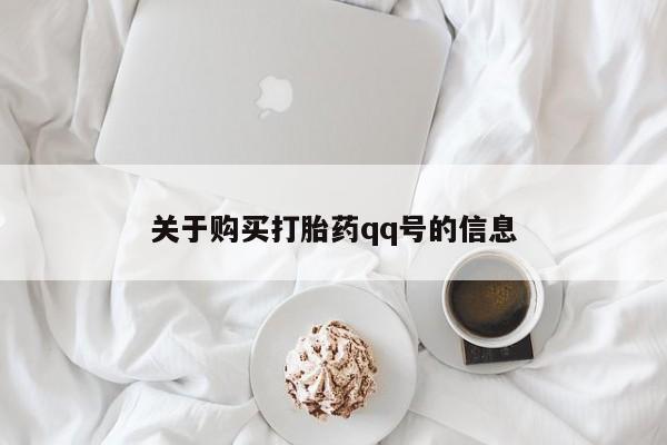 缅甸私人打胎药是什么药关于购买打胎药qq号的信息