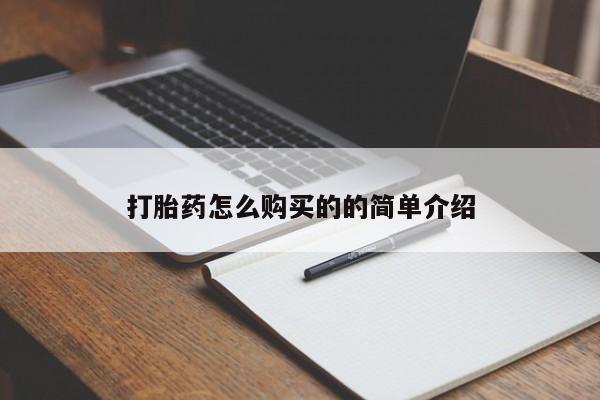 缅甸私人打胎药是什么药打胎药怎么购买的的简单介绍