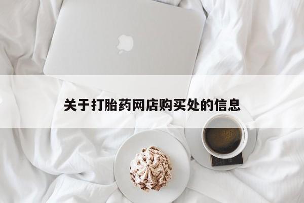 缅甸私人打胎药是什么药关于打胎药网店购买处的信息