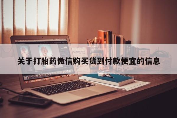 缅甸私人打胎药是什么药关于打胎药微信购买货到付款便宜的信息