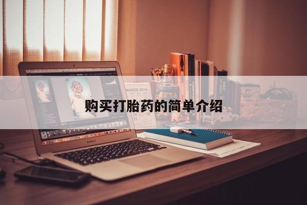 缅甸私人打胎药是什么药购买打胎药的简单介绍