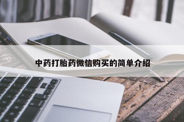 缅甸私人打胎药是什么药中药打胎药微信购买的简单介绍