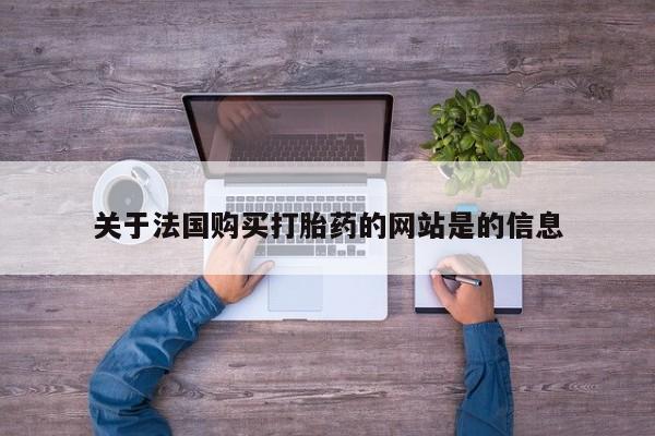 缅甸私人打胎药是什么药关于法国购买打胎药的网站是的信息
