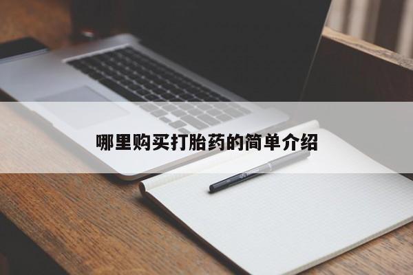 缅甸私人打胎药是什么药哪里购买打胎药的简单介绍