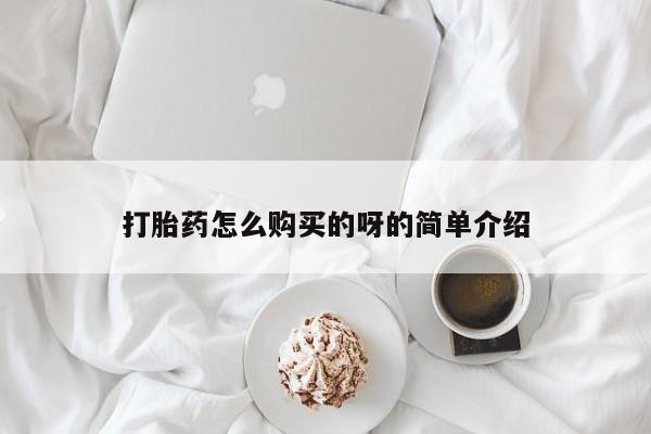 缅甸私人打胎药是什么药打胎药怎么购买的呀的简单介绍