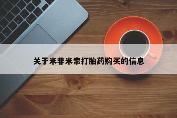 缅甸私人打胎药是什么药关于米非米索打胎药购买的信息
