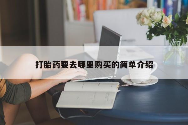 缅甸私人打胎药是什么药新闻 第101页