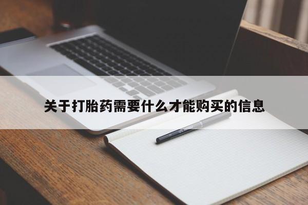 缅甸私人打胎药是什么药关于打胎药需要什么才能购买的信息