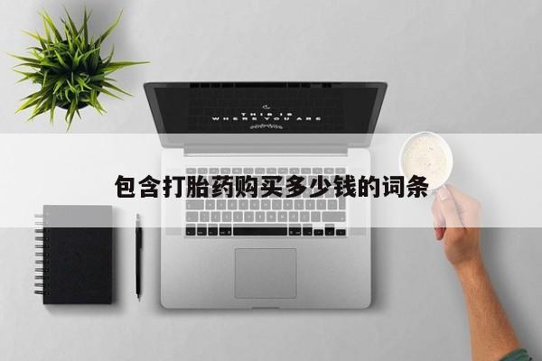 缅甸私人打胎药是什么药包含打胎药购买多少钱的词条