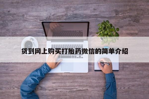 缅甸私人打胎药是什么药货到网上购买打胎药微信的简单介绍