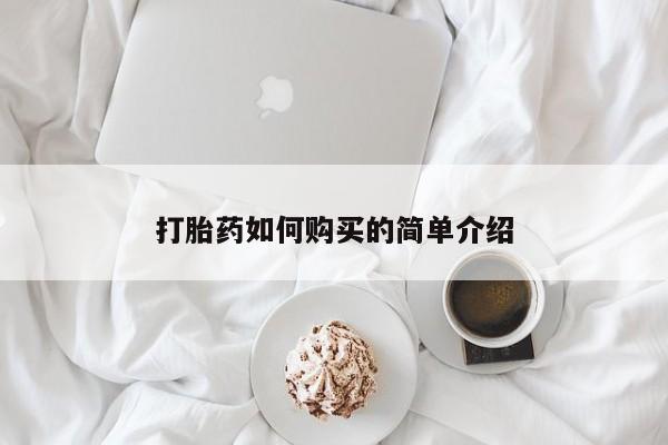 缅甸私人打胎药是什么药打胎药如何购买的简单介绍