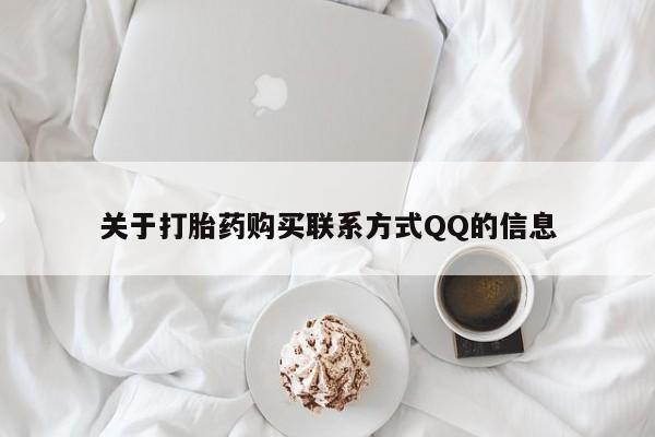 缅甸私人打胎药是什么药关于打胎药购买联系方式QQ的信息