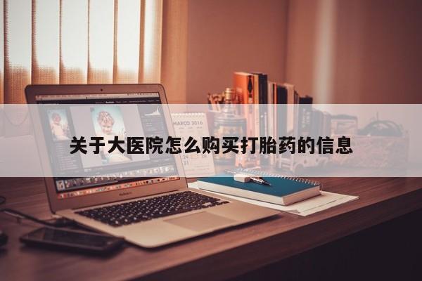 缅甸私人打胎药是什么药关于大医院怎么购买打胎药的信息