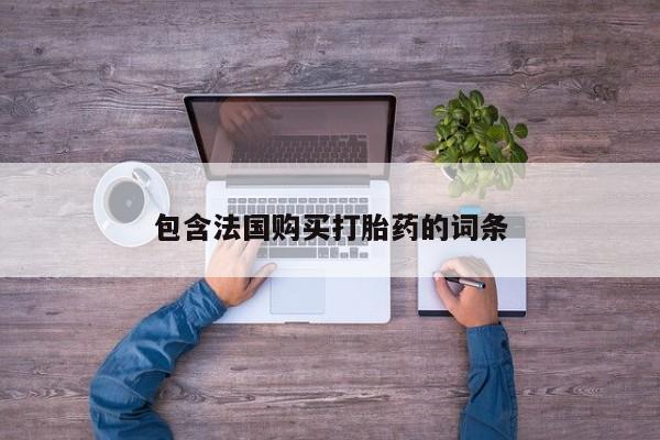 缅甸私人打胎药是什么药包含法国购买打胎药的词条