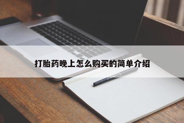 缅甸私人打胎药是什么药打胎药晚上怎么购买的简单介绍