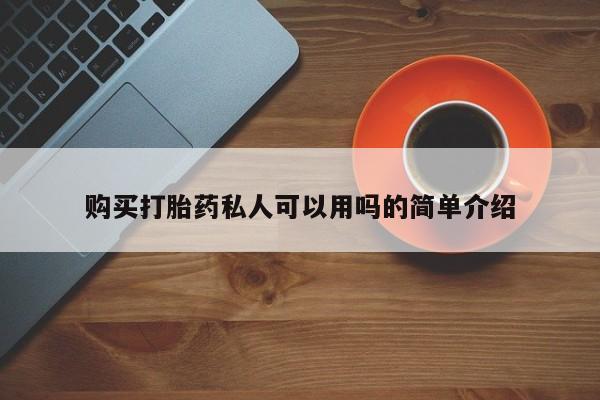 缅甸私人打胎药是什么药购买打胎药私人可以用吗的简单介绍