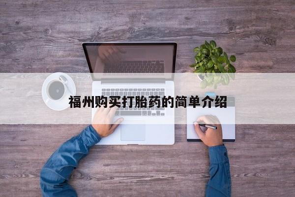 缅甸私人打胎药是什么药福州购买打胎药的简单介绍