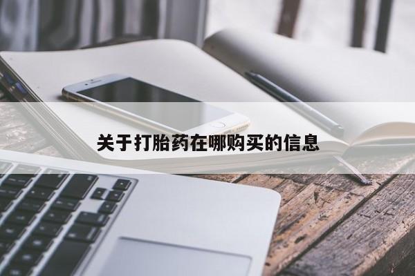 缅甸私人打胎药是什么药关于打胎药在哪购买的信息