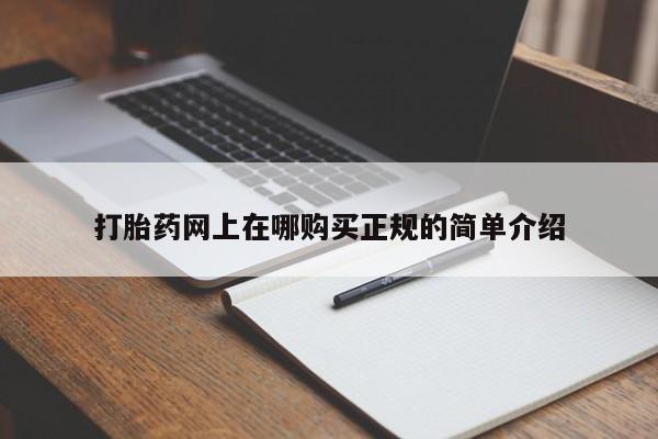 缅甸私人打胎药是什么药打胎药网上在哪购买正规的简单介绍