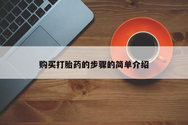 缅甸私人打胎药是什么药购买打胎药的步骤的简单介绍