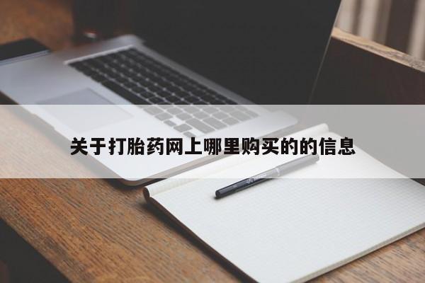 缅甸私人打胎药是什么药关于打胎药网上哪里购买的的信息