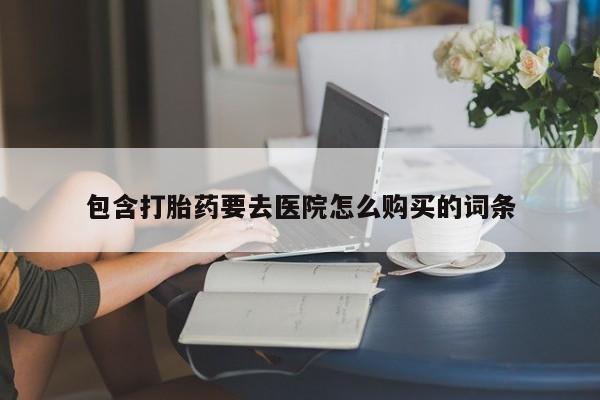 缅甸私人打胎药是什么药包含打胎药要去医院怎么购买的词条