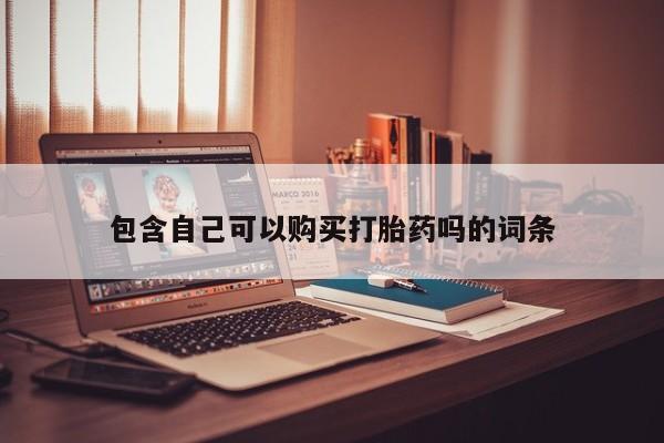 缅甸私人打胎药是什么药包含自己可以购买打胎药吗的词条