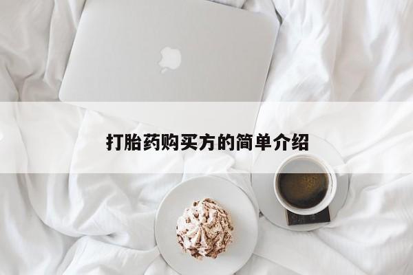 缅甸私人打胎药是什么药打胎药购买方的简单介绍