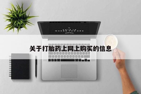 缅甸私人打胎药是什么药资讯 第78页