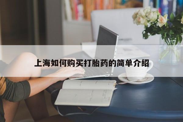 缅甸私人打胎药是什么药上海如何购买打胎药的简单介绍