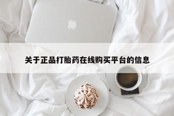 缅甸私人打胎药是什么药关于正品打胎药在线购买平台的信息
