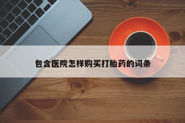 缅甸私人打胎药是什么药包含医院怎样购买打胎药的词条
