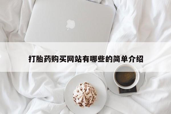 缅甸私人打胎药是什么药打胎药购买网站有哪些的简单介绍