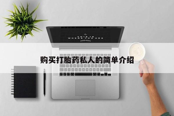 缅甸私人打胎药是什么药购买打胎药私人的简单介绍