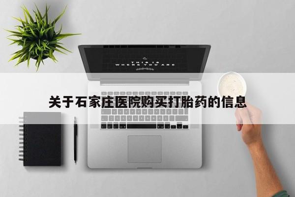 缅甸私人打胎药是什么药关于石家庄医院购买打胎药的信息