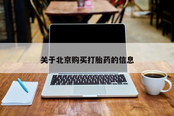 缅甸私人打胎药是什么药关于北京购买打胎药的信息