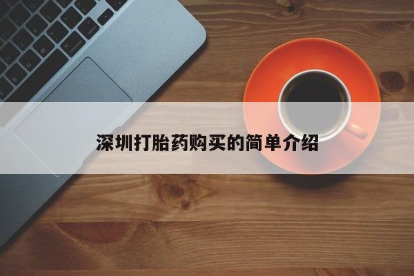 缅甸私人打胎药是什么药深圳打胎药购买的简单介绍