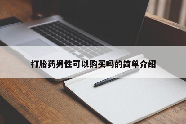 缅甸私人打胎药是什么药打胎药男性可以购买吗的简单介绍