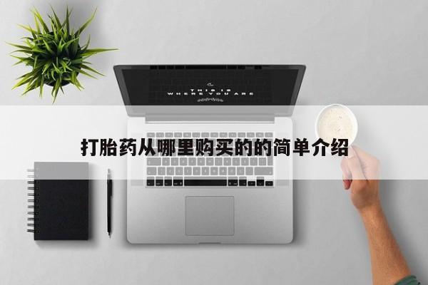 缅甸私人打胎药是什么药打胎药从哪里购买的的简单介绍