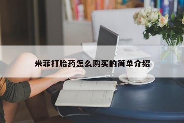 缅甸私人打胎药是什么药米菲打胎药怎么购买的简单介绍