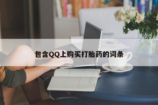 缅甸私人打胎药是什么药包含QQ上购买打胎药的词条