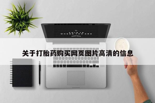 缅甸私人打胎药是什么药关于打胎药购买网页图片高清的信息