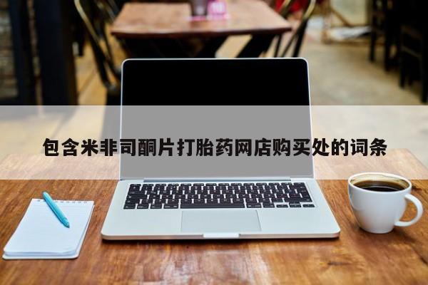 缅甸私人打胎药是什么药包含米非司酮片打胎药网店购买处的词条