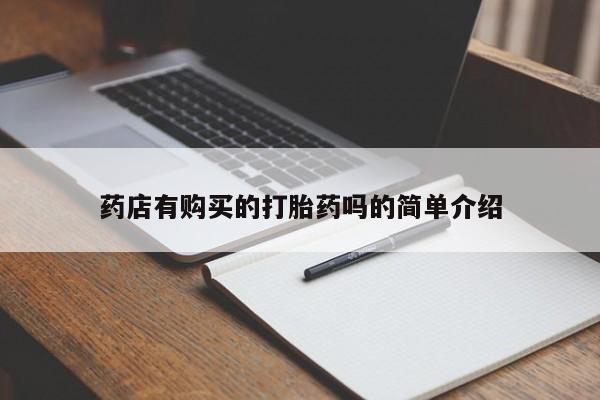 缅甸私人打胎药是什么药药店有购买的打胎药吗的简单介绍