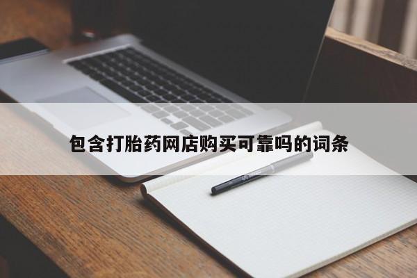 缅甸私人打胎药是什么药包含打胎药网店购买可靠吗的词条