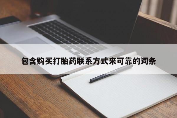 缅甸私人打胎药是什么药包含购买打胎药联系方式来可靠的词条