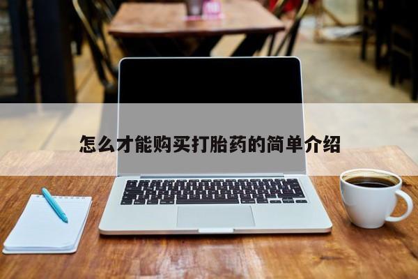 缅甸私人打胎药是什么药怎么才能购买打胎药的简单介绍