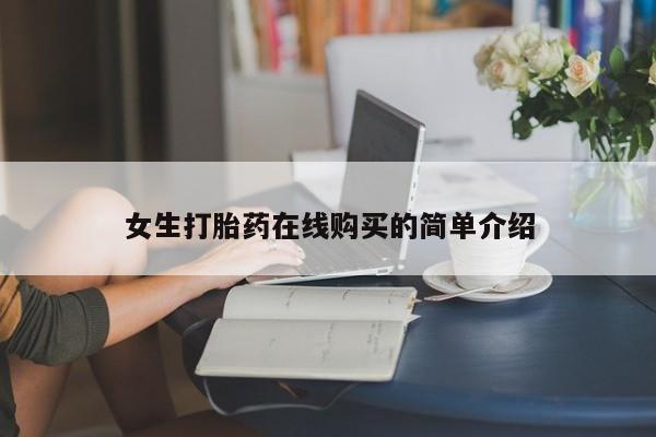 缅甸私人打胎药是什么药女生打胎药在线购买的简单介绍