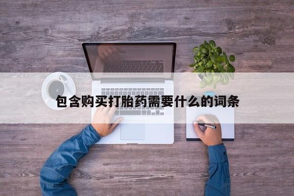 缅甸私人打胎药是什么药包含购买打胎药需要什么的词条