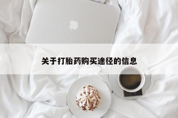 缅甸私人打胎药是什么药关于打胎药购买途径的信息